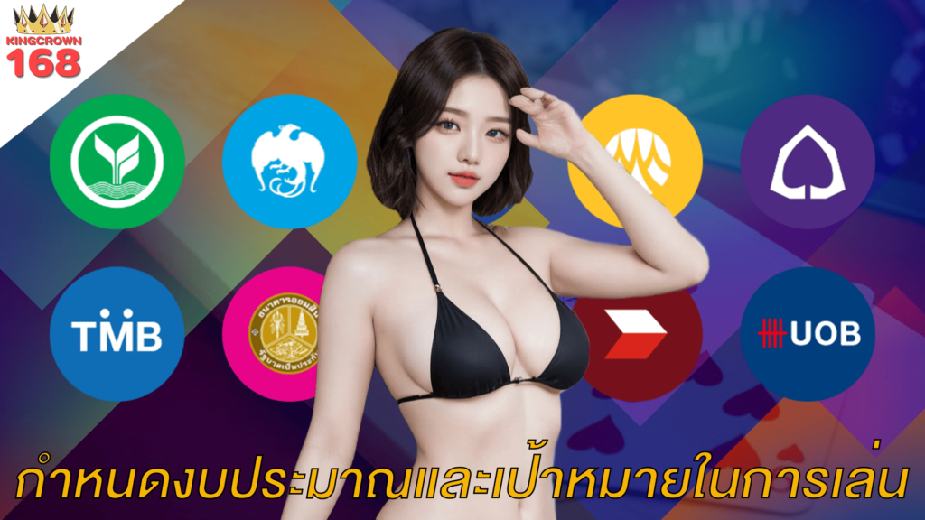 กำหนดงบประมาณและเป้าหมายในการเล่น