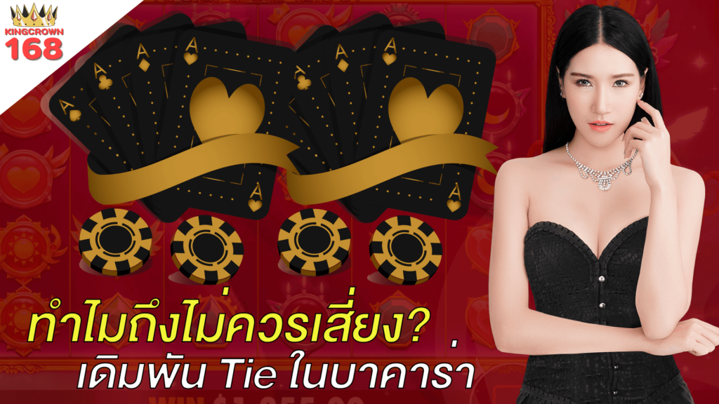 ทำไมถึงไม่ควรเสี่ยง เดิมพัน Tie ในบาคาร่า