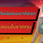 เทคนิคการเดินเงินแบบมาติงเจล