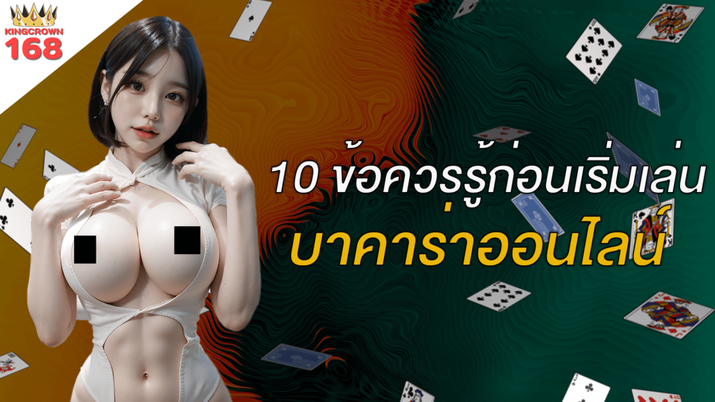 10 ข้อควรรู้ก่อนเริ่มเล่นบาคาร่าออนไลน์