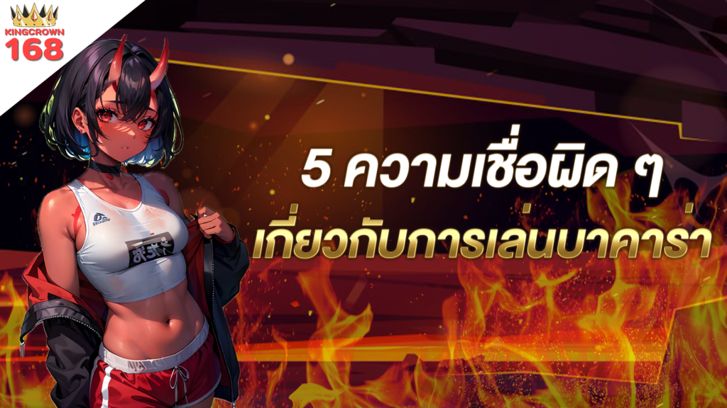 5 ความเชื่อผิด ๆ เกี่ยวกับการเล่นบาคาร่า